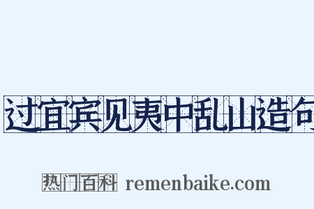 过宜宾见夷中乱山造句是什么意思的图片